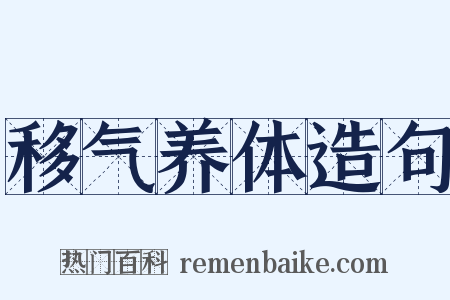 移气养体造句是什么意思的图片